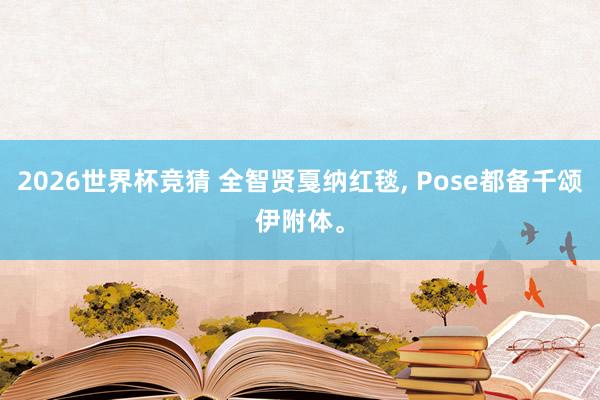 2026世界杯竞猜 全智贤戛纳红毯, Pose都备千颂伊附体。