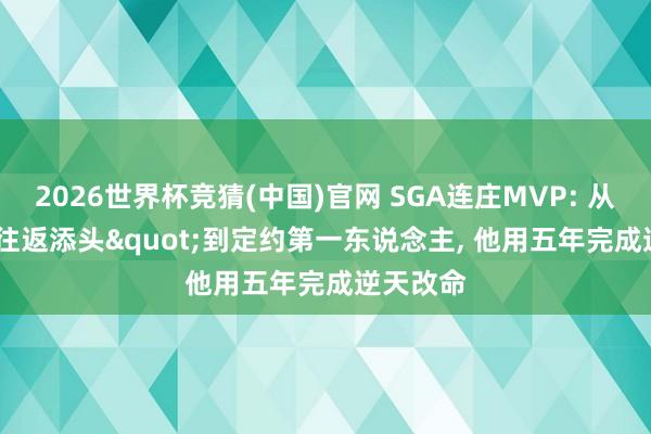2026世界杯竞猜(中国)官网 SGA连庄MVP: 从"往返添头"到定约第一东说念主, 他用五年完成逆天改命