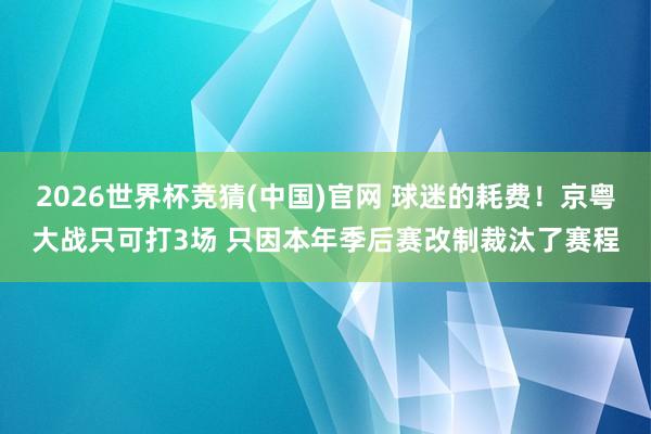2026世界杯竞猜(中国)官网 球迷的耗费!京粤大战只可打3场 只因本年季后赛改制裁汰了赛程
