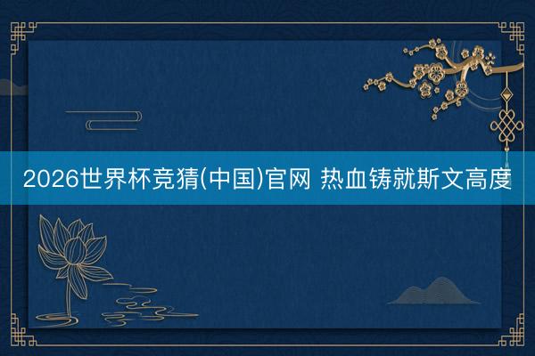 2026世界杯竞猜(中国)官网 热血铸就斯文高度