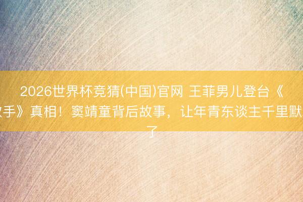 2026世界杯竞猜(中国)官网 王菲男儿登台《歌手》真相!窦靖童背后故事,让年青东谈主千里默了